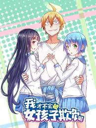 【精校】《我才不会被女孩子欺负呢》【精校全本】作者：废铁行者