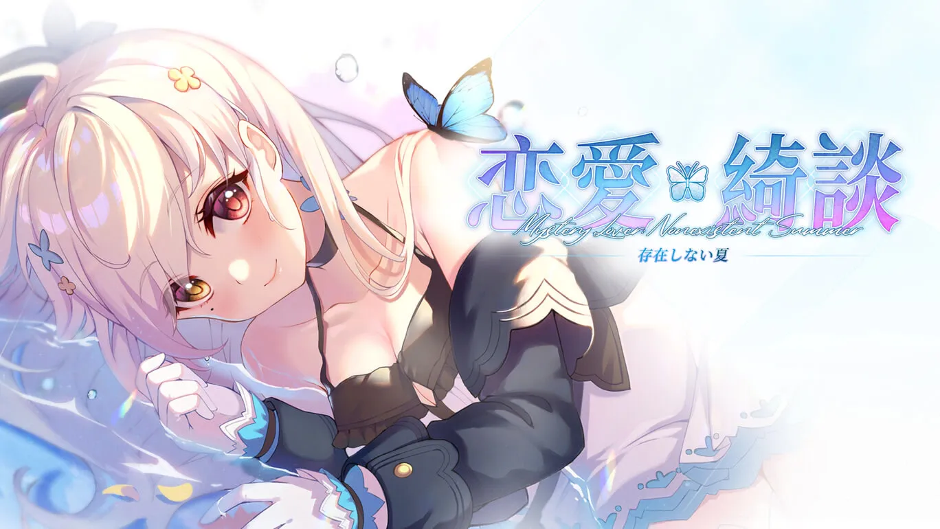 恋爱绮谭~不存在的夏天~