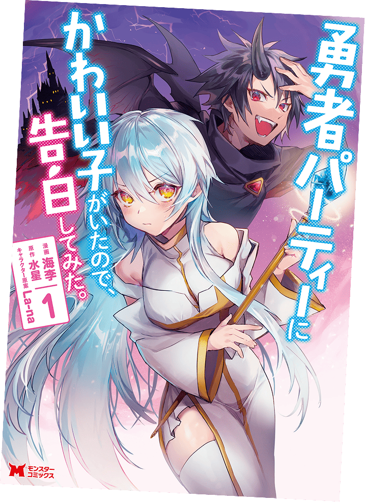 身为魔族的我想向勇者小队的可爱女孩告白（1-3web+txt）