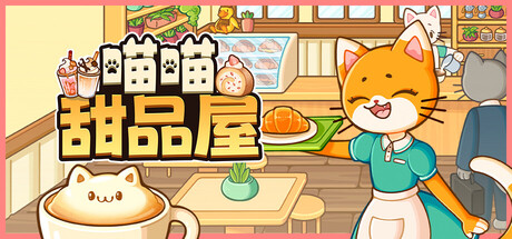 《喵喵甜品屋（Cats and Cups）》v1.2.2 中文版